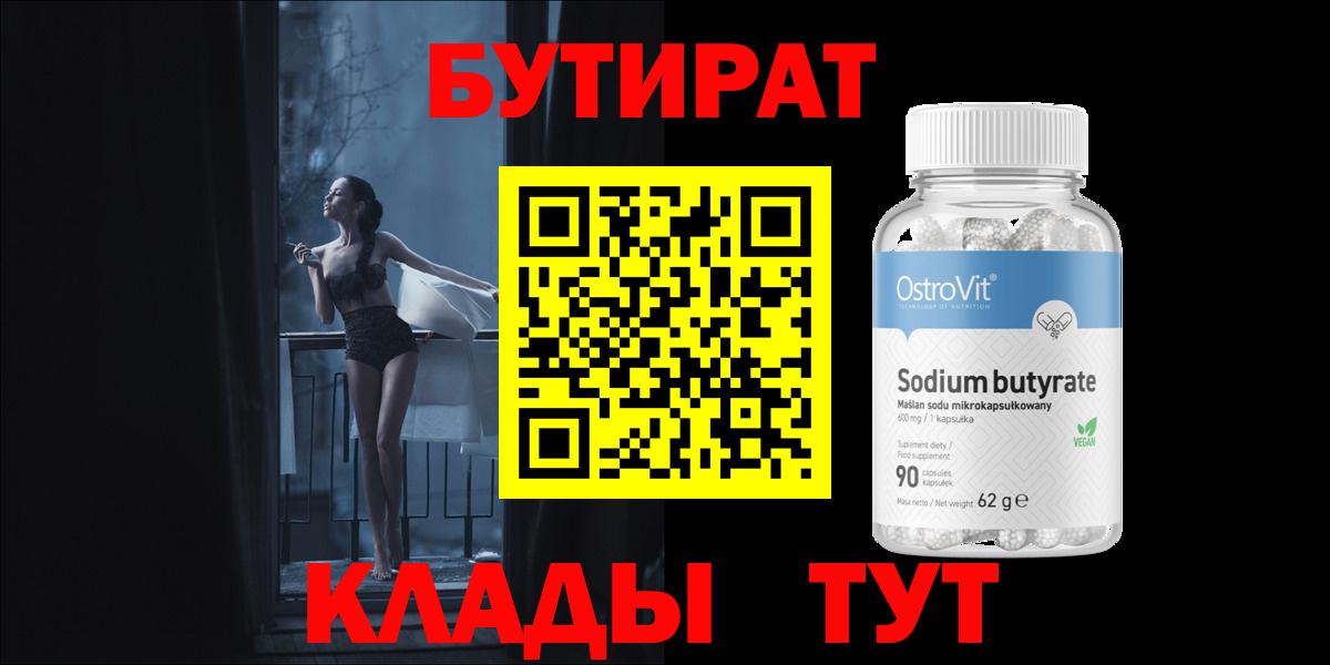БУТИРАТ  Вход с VPN  Кудрово  БУТИРАТ 99% 