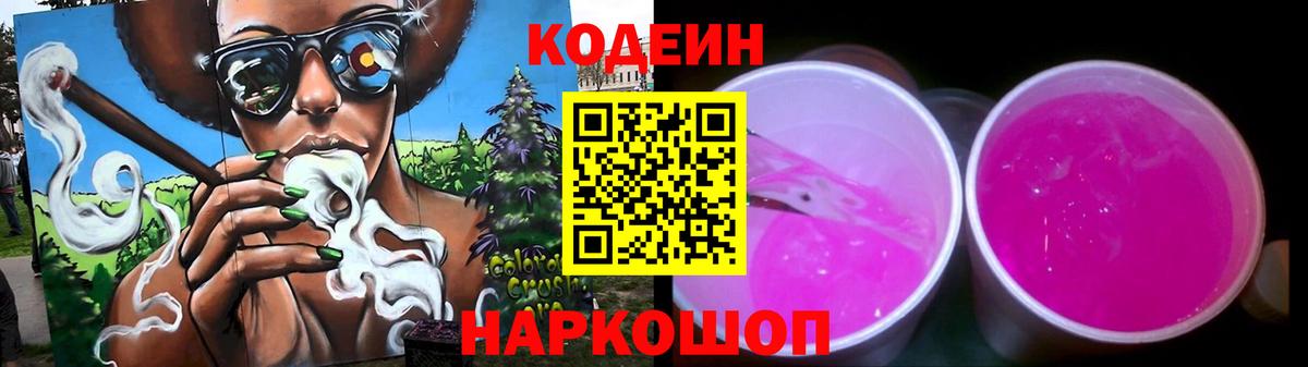Кудрово  Кодеиновый сироп Lean Purple Drank  Вход с VPN  Кодеин Purple Drank 
