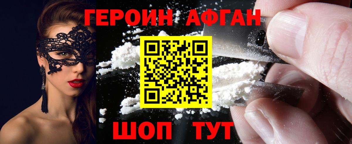 Героин афганец  Вход с VPN  Героин  Кудрово 
